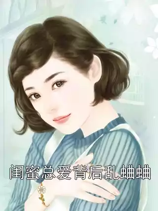 闺蜜总爱背后乱蛐蛐小说