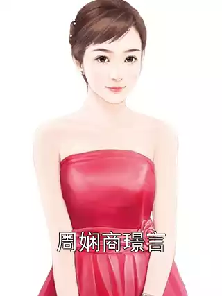 周娴商璟言小说