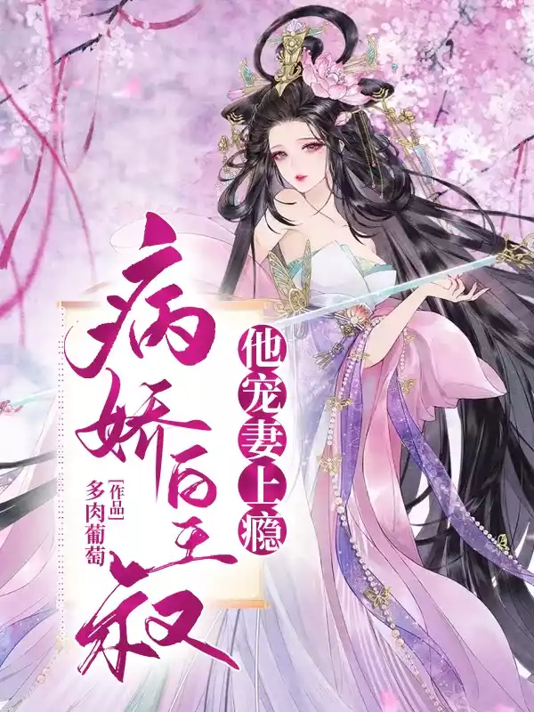病娇皇叔他宠妻上瘾小说