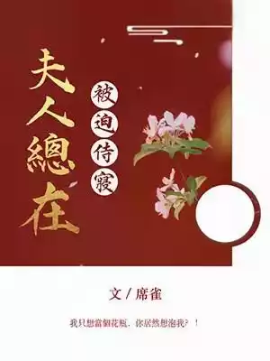 夫人总在被迫侍寝小说