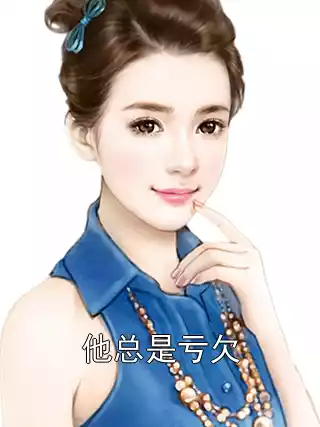 他总是亏欠