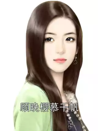 顾晚樱慕千帆小说