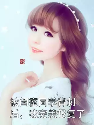 被闺蜜同学背刺后，我完美报复了