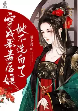 穿成恶毒后娘她不洗白了小说