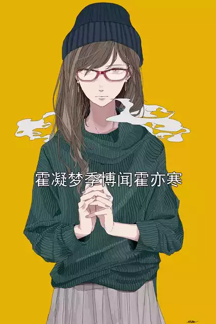 霍凝梦季博闻霍亦寒小说