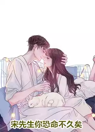 宋先生你恐命不久矣小说