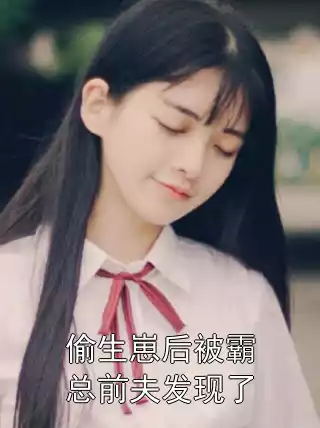 偷生崽后被霸总前夫发现了小说