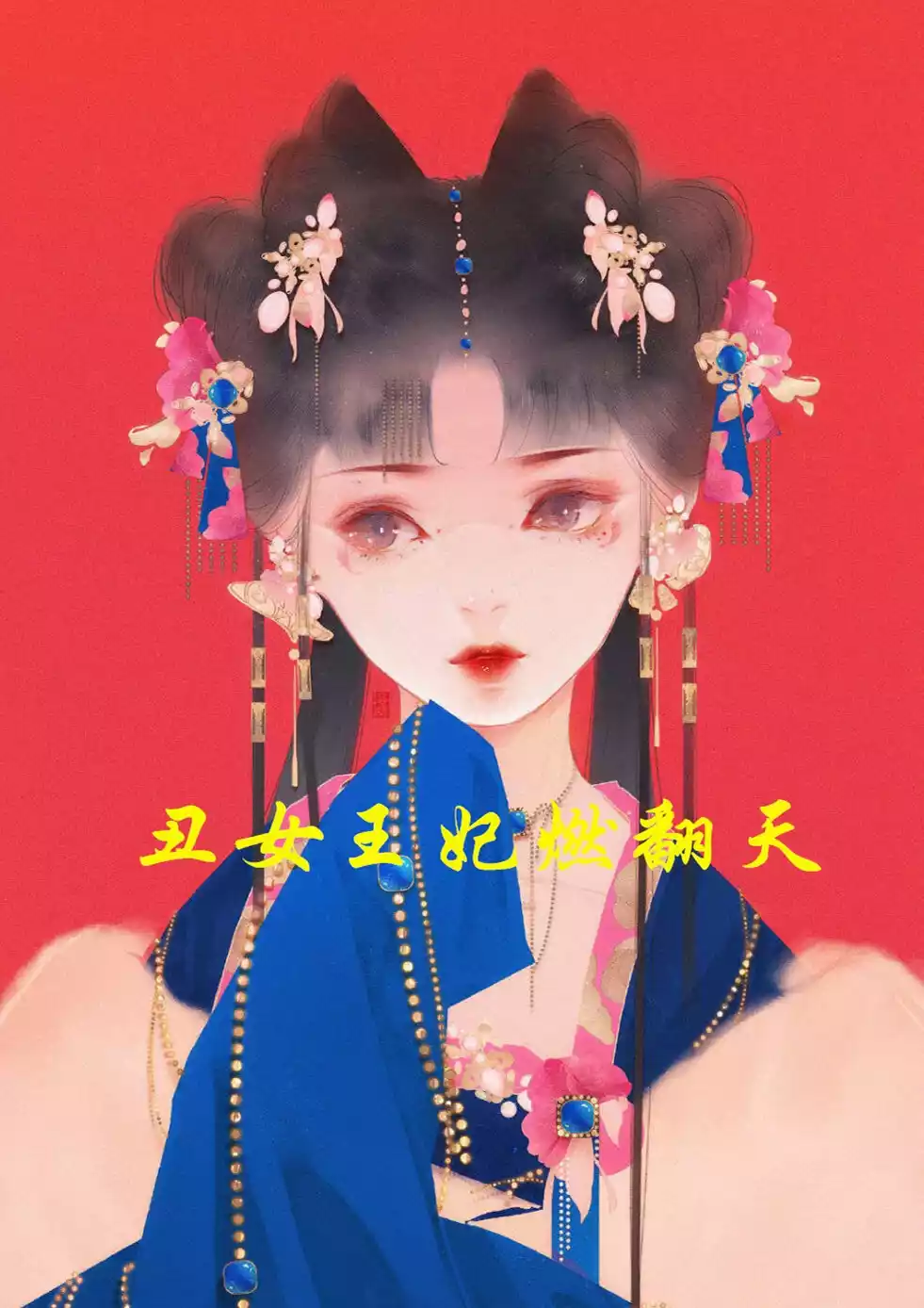 丑女王妃燃翻天