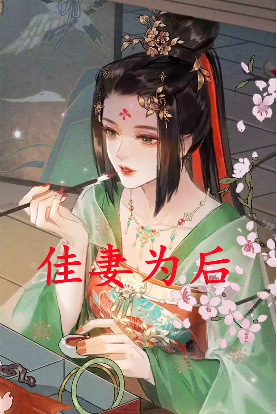佳妻为后小说