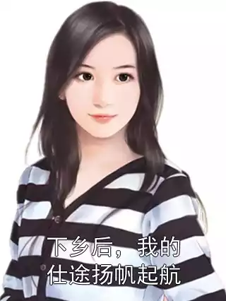 下乡后，我的仕途扬帆起航