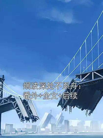 烟波深处不系舟：番外+全文+后续