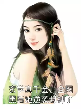 玄学真千金，全网黑后她逆袭封神了小说