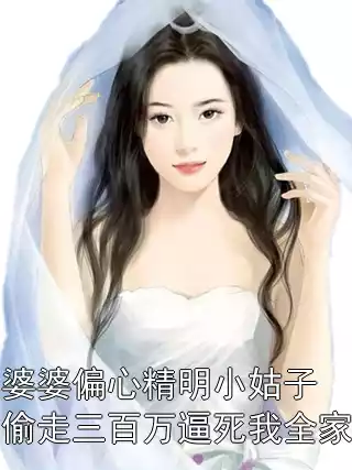 婆婆偏心精明小姑子偷走三百万逼死我全家