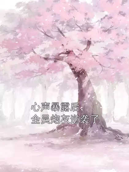 心声暴露后，全员炮灰逆袭了小说