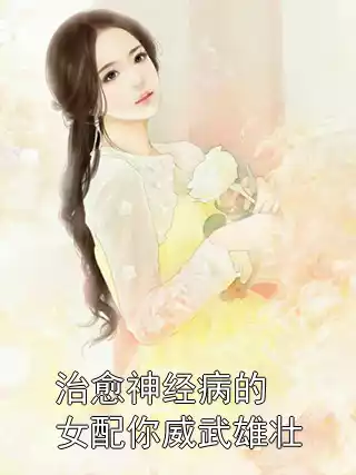 治愈神经病的女配你威武雄壮