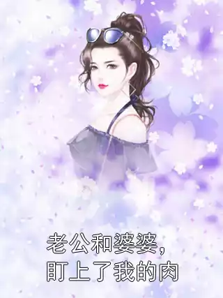 老公和婆婆，盯上了我的肉小说