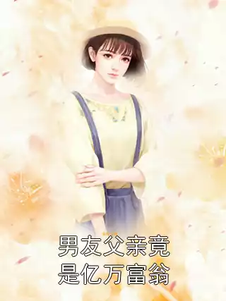 男友父亲竟是亿万富翁