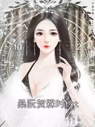 桑阮贺罧时txt