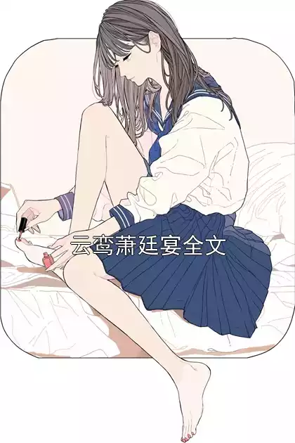 云鸾萧廷宴全文小说