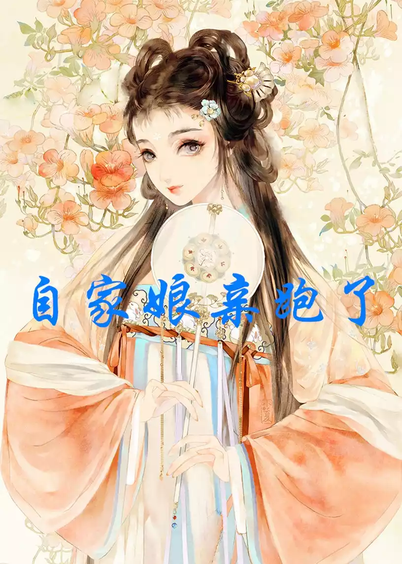 自家娘亲跑了
