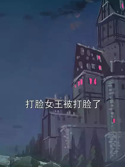 打脸女王被打脸了小说