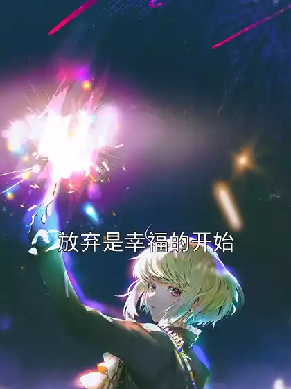 放弃是幸福的开始小说