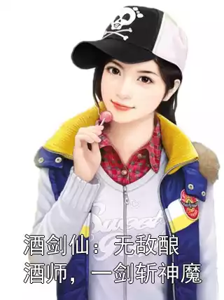 酒剑仙：无敌酿酒师，一剑斩神魔