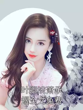 叶卿婉萧承煜全文免费小说