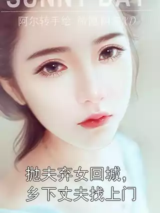 抛夫弃女回城，乡下丈夫找上门