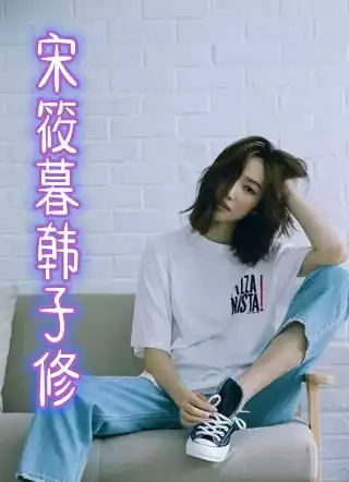 宋筱暮韩子修小说