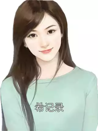 希记录小说