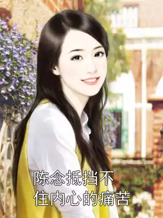 陈念抵挡不住内心的痛苦
