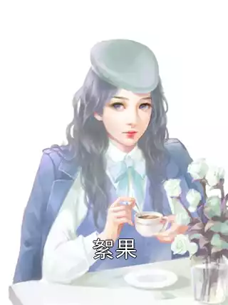 絮果