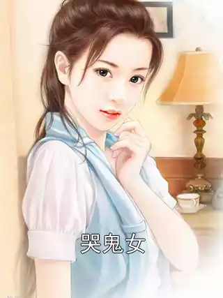 哭鬼女