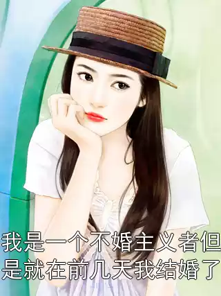 我是一个不婚主义者但是就在前几天我结婚了小说