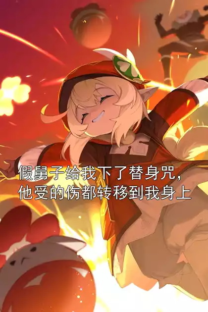 假舅子给我下了替身咒，他受的伤都转移到我身上