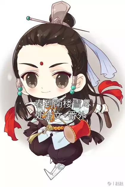 春到南楼雪尽处全文+番外小说