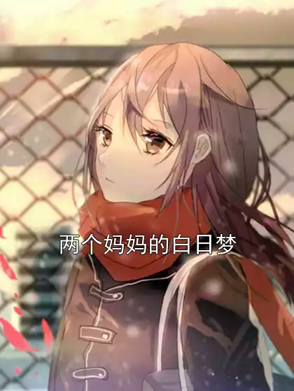 两个妈妈的白日梦小说