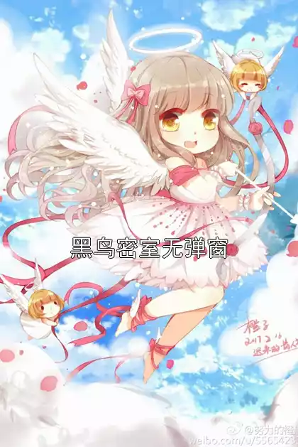 黑鸟密室无弹窗小说
