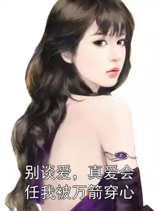 别谈爱，真爱会任我被万箭穿心小说