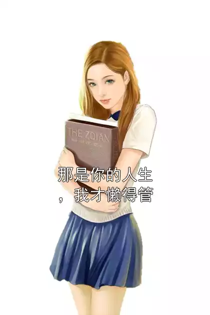 那是你的人生，我才懒得管小说