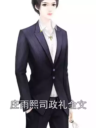 庄雨熙司政礼全文小说