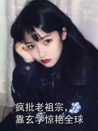 疯批老祖宗，靠玄学惊艳全球