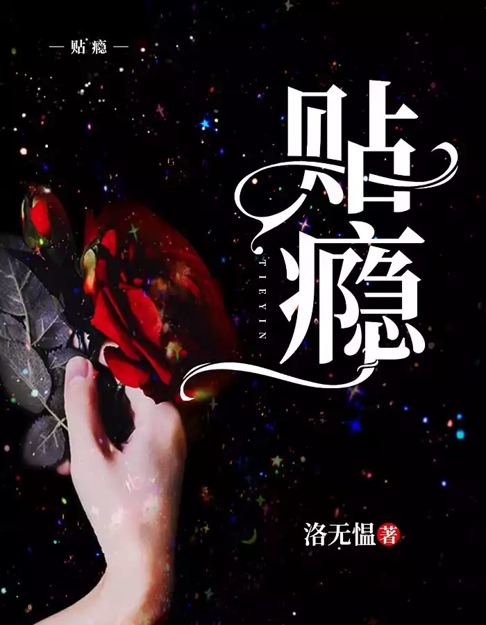 贴瘾小说