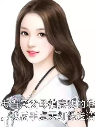 高考当天父母拍卖我的准考证，我反手点天灯保送清北
