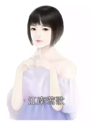 江南莺歌小说