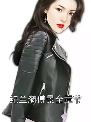 纪兰漪傅景全章节小说