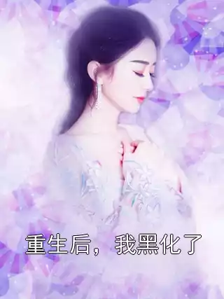 重生后，我黑化了小说
