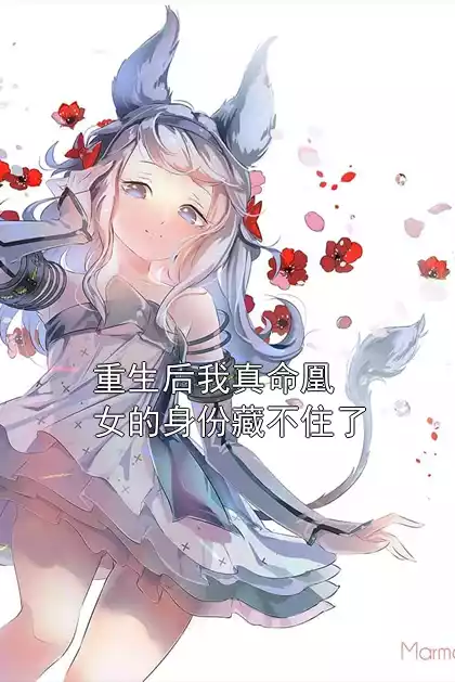 重生后我真命凰女的身份藏不住了小说
