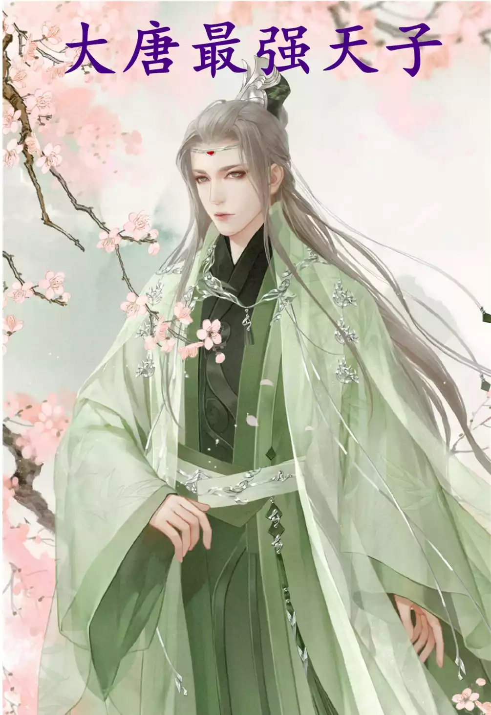 大唐最强天子